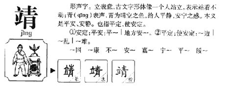 靖 五行|靖的解释